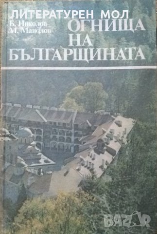 Огнища на българщината Пътувания из манастирите.  Б. Николов, М. Манолов 1989 г., снимка 1 - Други - 27823321