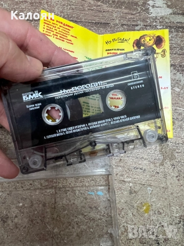 Аудио касетка Ну погоди - популярни руски песнички за деца , снимка 5 - Аудио касети - 51823425