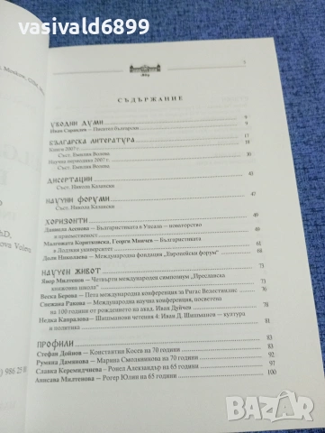 "Българистика" 15/2007, снимка 5 - Специализирана литература - 53526222