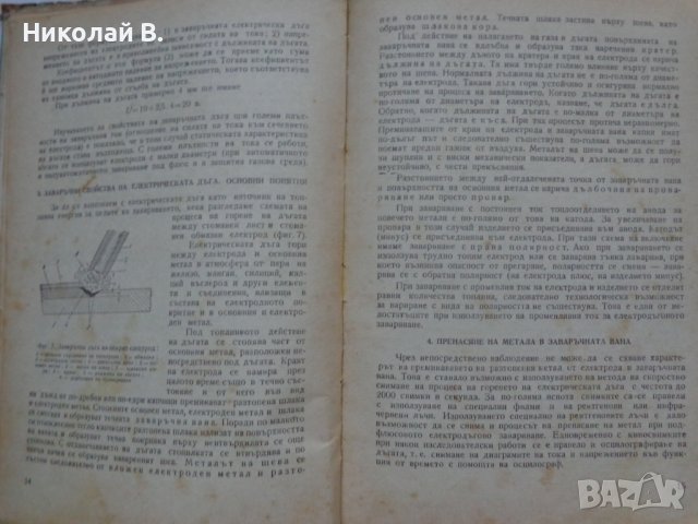 Технология на електродъговото заваряване София 1961 год., снимка 4 - Специализирана литература - 36934461