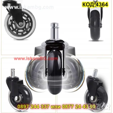 Комплект колелца за офис стол - КОД 4364, снимка 4 - Столове за офис - 50025295