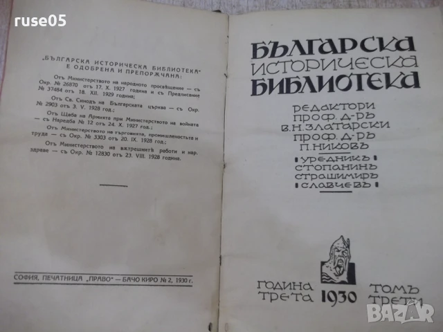 Книга "Бълг.историч.библиотека-томъ 3и4-В.Златарски" - 468 с