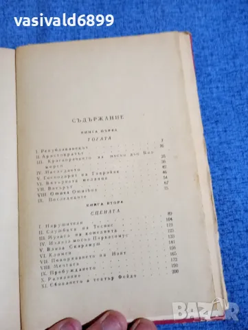 Рафаел Сабатини - Скарамуш , снимка 5 - Художествена литература - 50328107