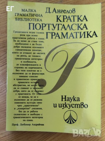 Димитър Ангелов - Кратка португалска граматика, снимка 1 - Чуждоезиково обучение, речници - 37900520