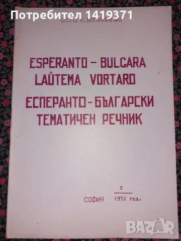Есперанто-български тематичен речник - Част 2