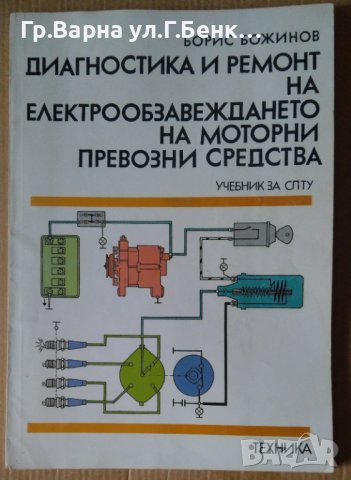 Диагностика и ремонт на електрообзавеждането на моторни превозни средства Учебник  Борис Божинов, снимка 1 - Специализирана литература - 43700770