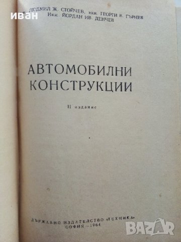 Автомобилни конструкции - Л.Стойчев,Г.Гърнев,Й.Денчев - 1964г., снимка 2 - Специализирана литература - 39624769