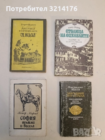 София - тъжна и весела. Спомени на един юноша - Петър Мирчев