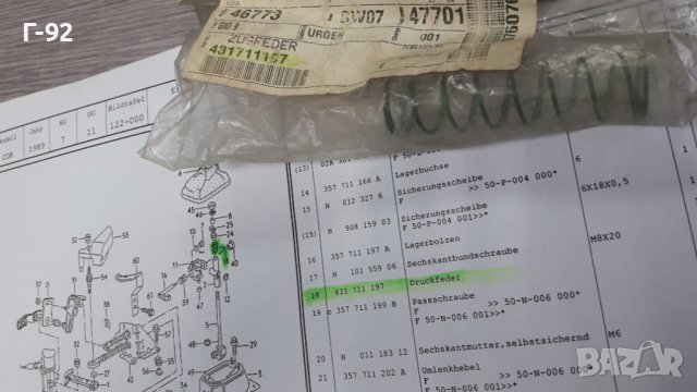 431711197**NEU**VAG**VW**ПРУЖИНАТА ЗА ИЗБИРАЧА НА СКОРОСТИТЕ **, снимка 2 - Части - 39471207