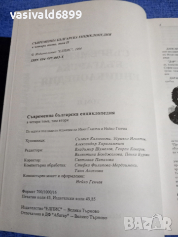 Съвременна българска енциклопедия том 2, снимка 5 - Енциклопедии, справочници - 51772468