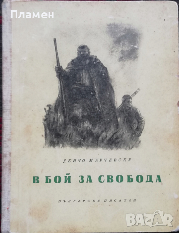 В бой за свобода Денчо Марчевски, снимка 1 - Художествена литература - 36523377