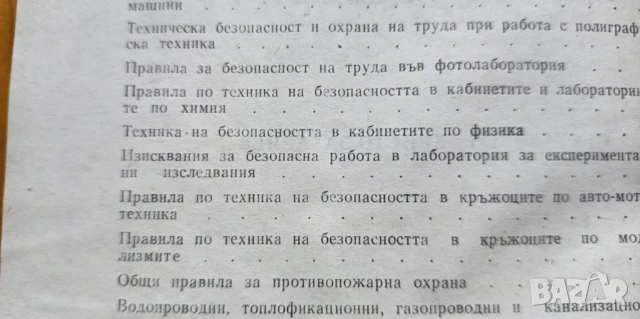 Нормативни документи по охрана и хигиена на труда в ученическите научно-технически кръжоци /сборник/, снимка 3 - Специализирана литература - 51185131