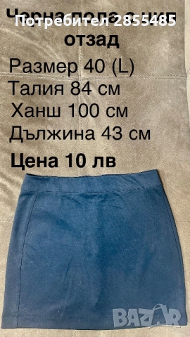 Пола еластична в черно