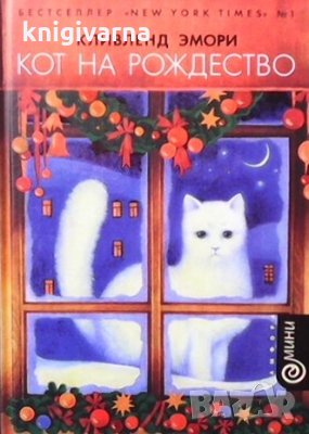 Кот на рождество Кливленд Эмори, снимка 1 - Художествена литература - 35185235