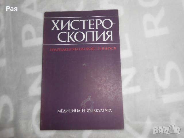 Хистероскопия Тотю Пиперков 1985 , снимка 1 - Специализирана литература - 27018670
