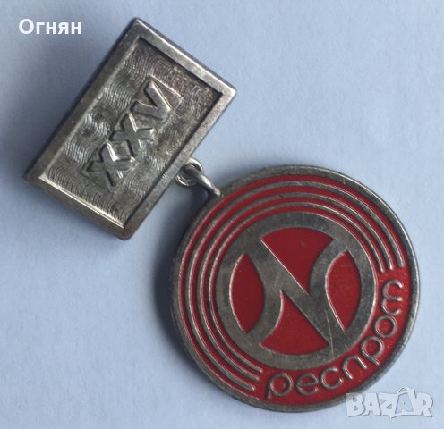 Значка Респром, снимка 1