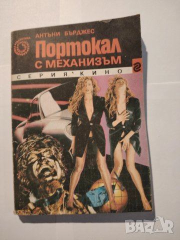 Портокал с механизъм книга