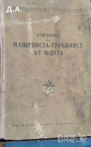 Стари учебници за моряци / Техническа литература , снимка 8 - Специализирана литература - 28012397