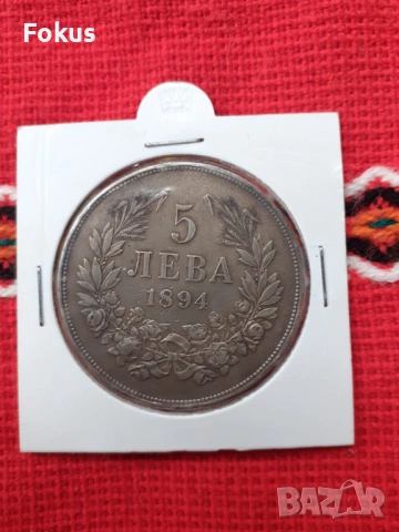 5 лева 1894 г. сребр