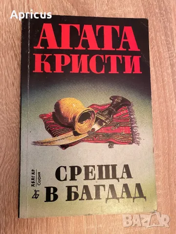 Среща в Багдад - Агата Кристи