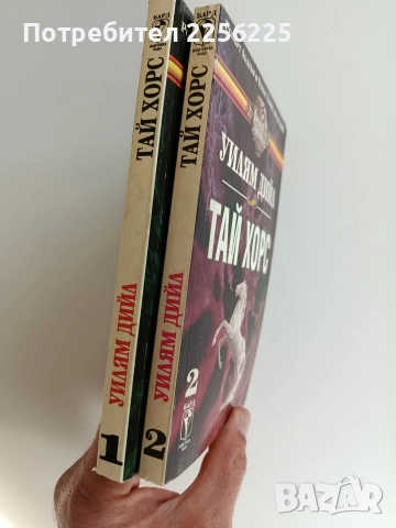 Тай Хорс ( 1и2), снимка 2 - Художествена литература - 52726257