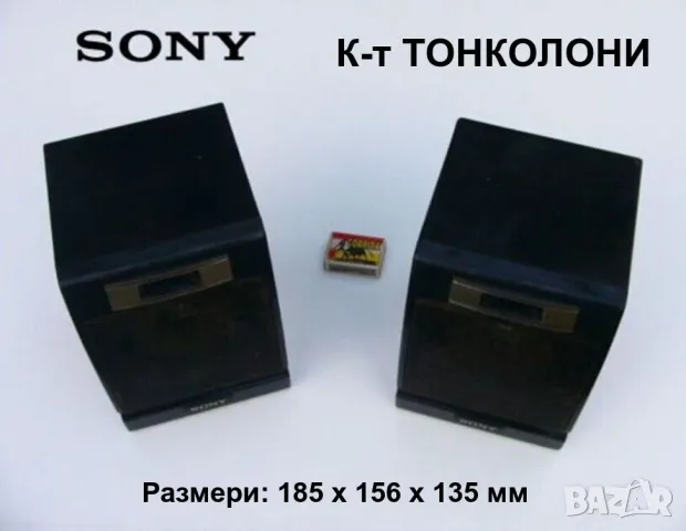 Оригинал SONY К-т Японски ТОНКОЛОНИ 185x156x135 мм с кабели AC 220V Радиокасетофон 1980-те БАРТЕР