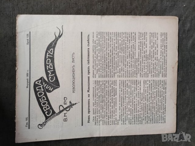 Продавам вестници на ВМРО " Свобода или смърт " , снимка 9 - Списания и комикси - 32935202