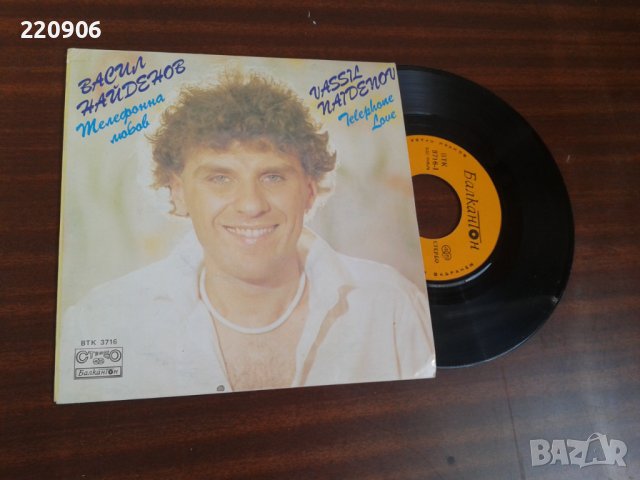 Малка плоча Васил Найденов "Телефонна любов"