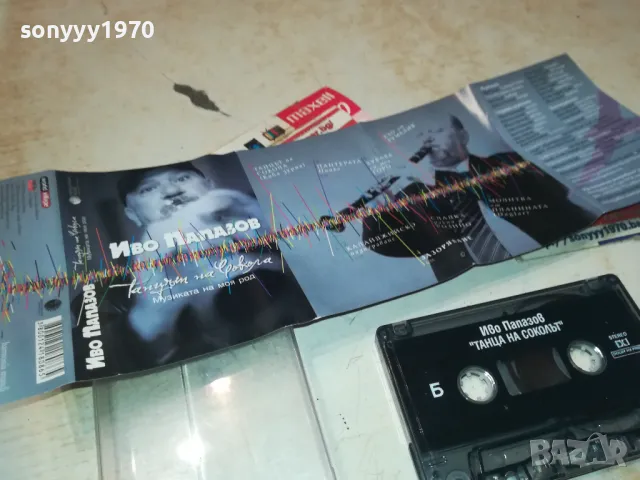ИВО ПАПАЗОВ-ОРИГИНАЛНА КАСЕТА 1610241004