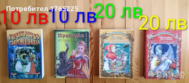 Книги с приказки с изчерпани тиражи, снимка 1 - Детски книжки - 51235411