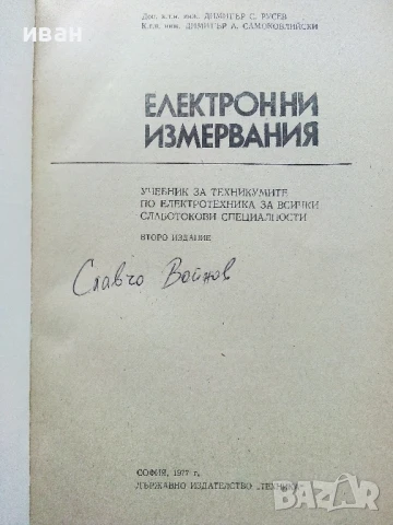Електронни измервания - Д.Русев,Д.Самоковлийски - 1977г., снимка 2 - Учебници, учебни тетрадки - 50551805