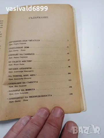 Дмитрий Биленкин - Живият пясък , снимка 5 - Художествена литература - 49721793