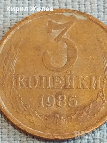 Стара монета 3 копейки 1985г. СССР рядка за КОЛЕКЦИЯ ДЕКОРАЦИЯ 45341, снимка 5 - Нумизматика и бонистика - 48074149