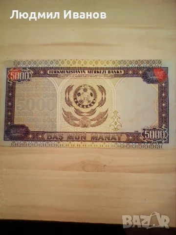 ТУРКМЕНИСТАН - 5000 МАНАТ 1996, снимка 2 - Нумизматика и бонистика - 49593139