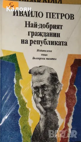 Ивайло Петров - Най-добрият гражданин на Републиката (1992)