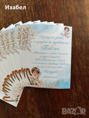 Водоустойчиви етикети за кръщене, сватба, погача, снимка 2 - Комплекти за бебе - 44083361