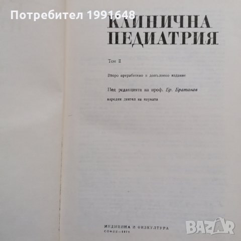 Книги за медицина: „Клинична педиатрия“ 2 част – проф. Бр.Братанов – народен деятел на науката