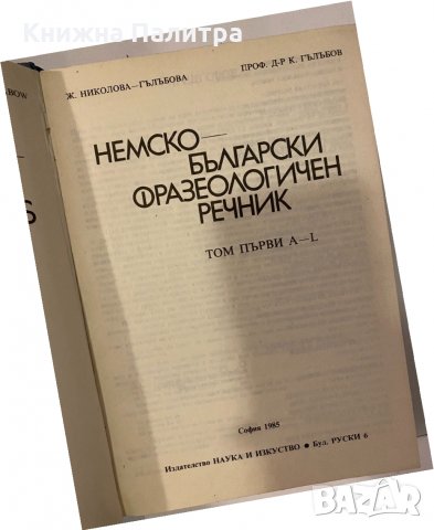 Немско-български икономически речник, снимка 2 - Други - 32245186