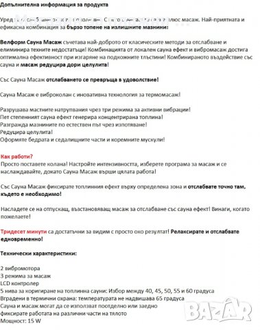 Виброколан със сауна ефект Velform, снимка 7 - Фитнес уреди - 28345195