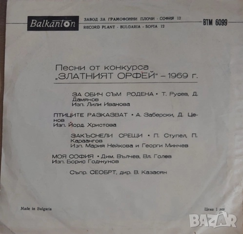 Грамофонни плочи 7" сингъл Балкантон цени в обявата, снимка 12 - Грамофонни плочи - 45699259