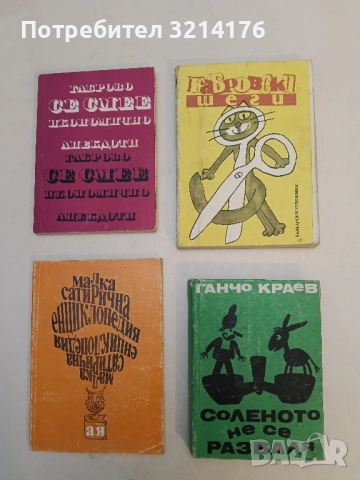 Габровски шеги – Сборник 