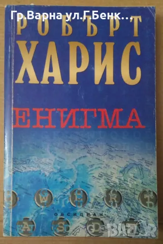 Енигма  Робърт Харис 10лв