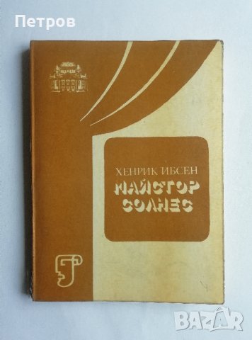 Хенрик Ибсен, Майстор Солнес, снимка 1 - Специализирана литература - 43654262