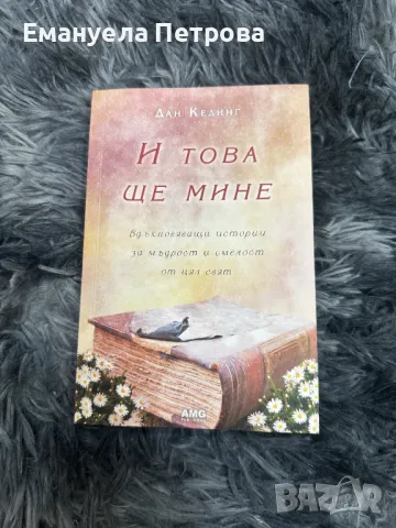 Книги - известни - бестселъри - роман - личностно развитие, снимка 10 - Художествена литература - 47485424