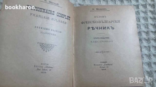 Нестор Марков: Пълен френско-български речник