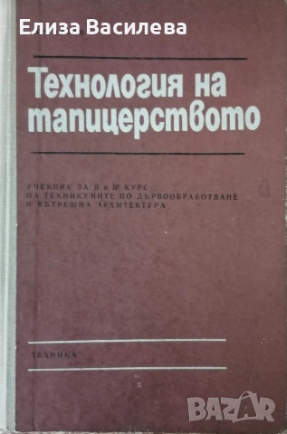 Продавам специализирана литература за мебелно производство и интериор, снимка 10 - Специализирана литература - 53393905