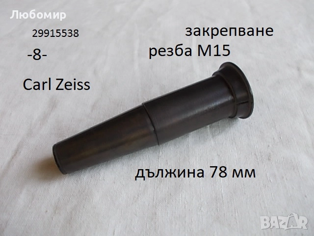 Антик обектив/окуляр микроскопи - списък, снимка 8 - Медицинска апаратура - 52912754