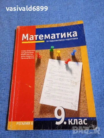 "Математика за 9 клас"