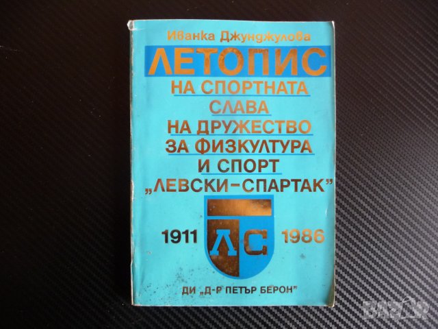 Летопис на спортната слава Левски Спартак 1911 1986 спорт шампиони 