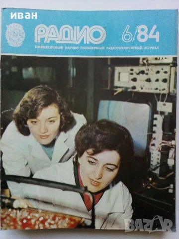 Списания "Радио" - 1984г, снимка 8 - Списания и комикси - 50923203